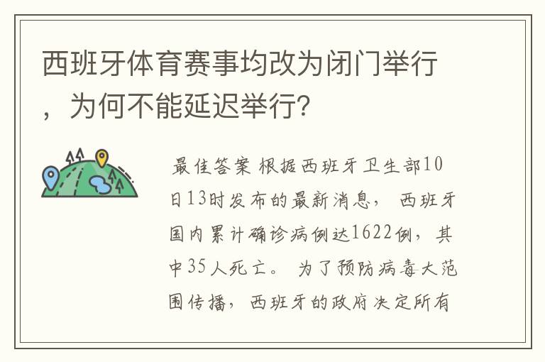 西班牙体育赛事均改为闭门举行，为何不能延迟举行？