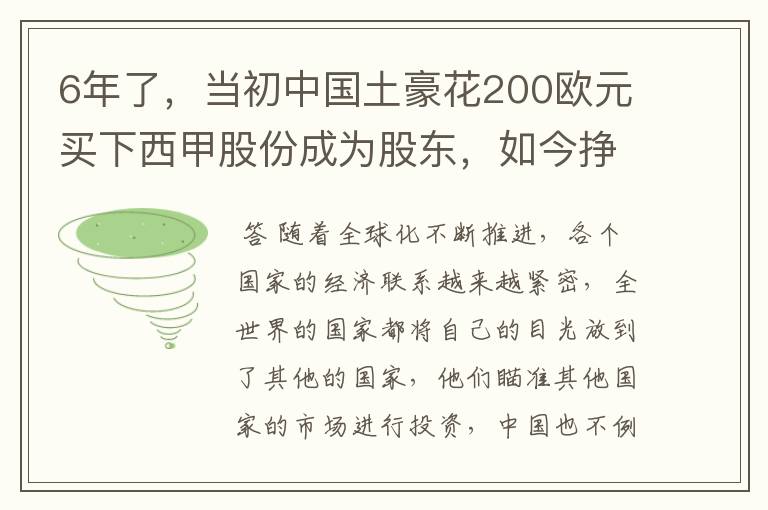 6年了，当初中国土豪花200欧元买下西甲股份成为股东，如今挣多少？