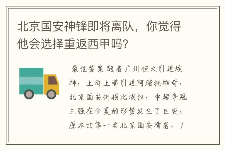 北京国安神锋即将离队，你觉得他会选择重返西甲吗？