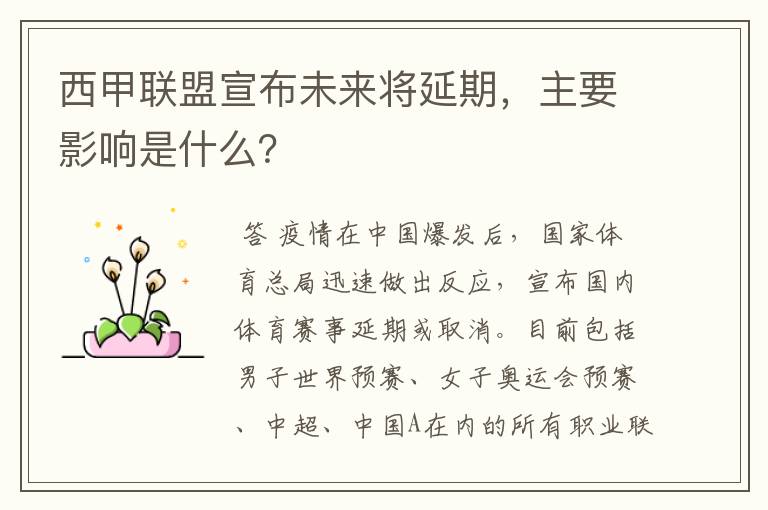 西甲联盟宣布未来将延期，主要影响是什么？