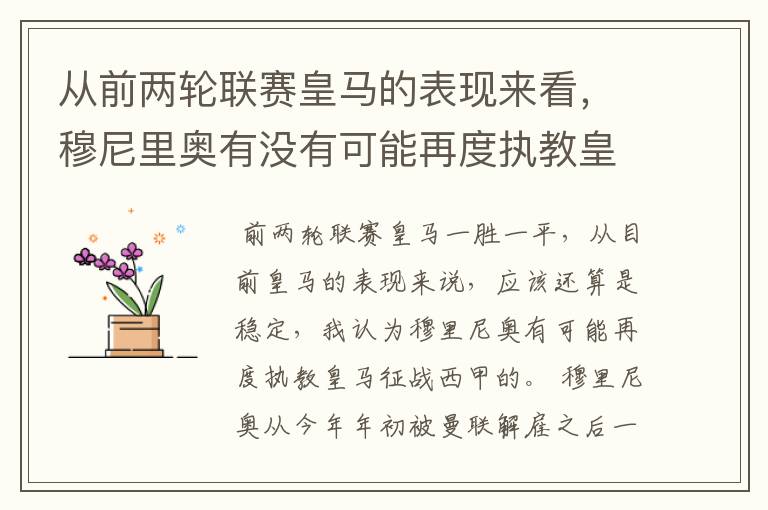 从前两轮联赛皇马的表现来看，穆尼里奥有没有可能再度执教皇马征战西甲？