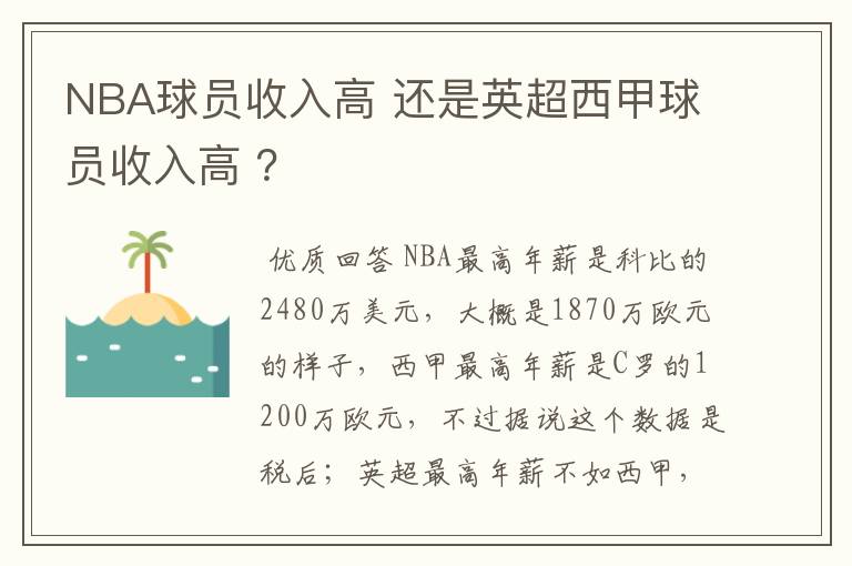 NBA球员收入高 还是英超西甲球员收入高 ？