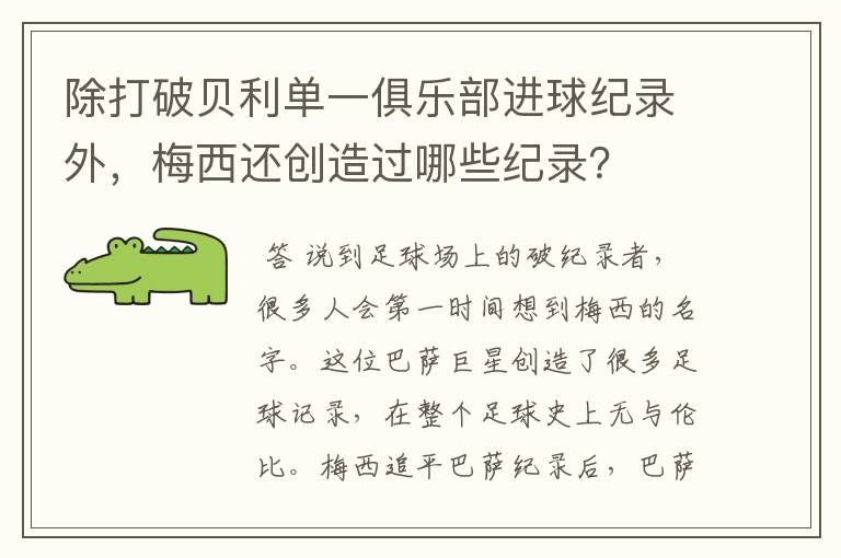 除打破贝利单一俱乐部进球纪录外，梅西还创造过哪些纪录？