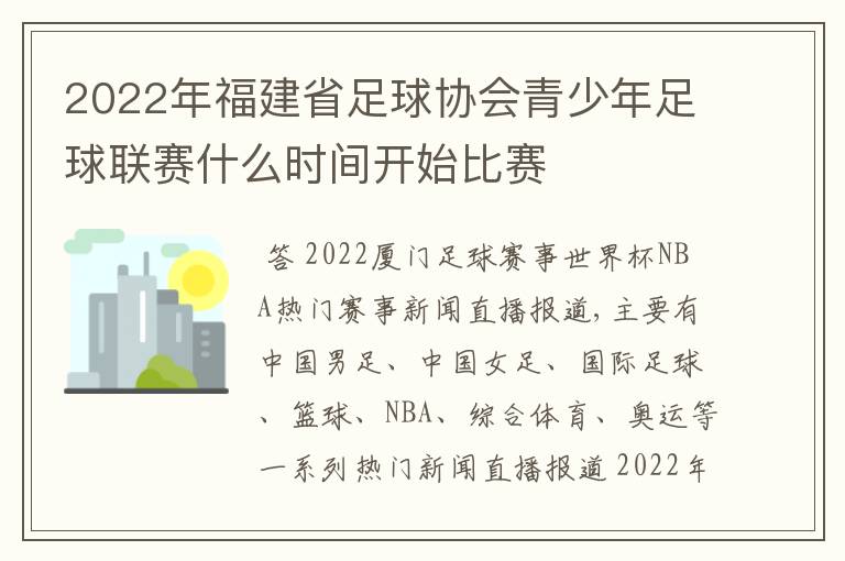 2022年福建省足球协会青少年足球联赛什么时间开始比赛