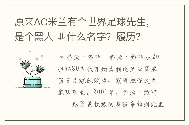 原来AC米兰有个世界足球先生，是个黑人 叫什么名字？履历？