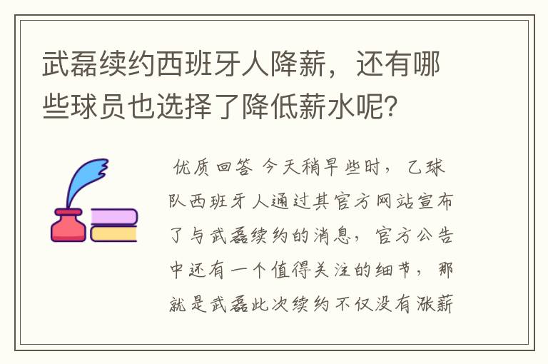 武磊续约西班牙人降薪，还有哪些球员也选择了降低薪水呢？