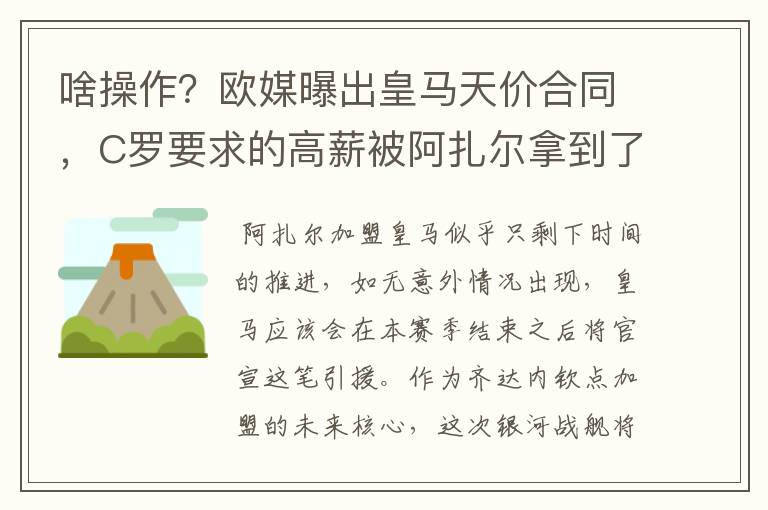 啥操作？欧媒曝出皇马天价合同，C罗要求的高薪被阿扎尔拿到了！