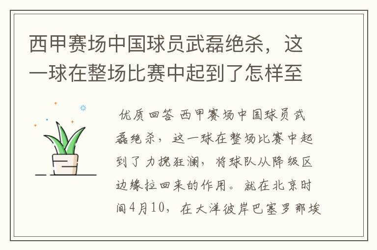 西甲赛场中国球员武磊绝杀，这一球在整场比赛中起到了怎样至关作用？