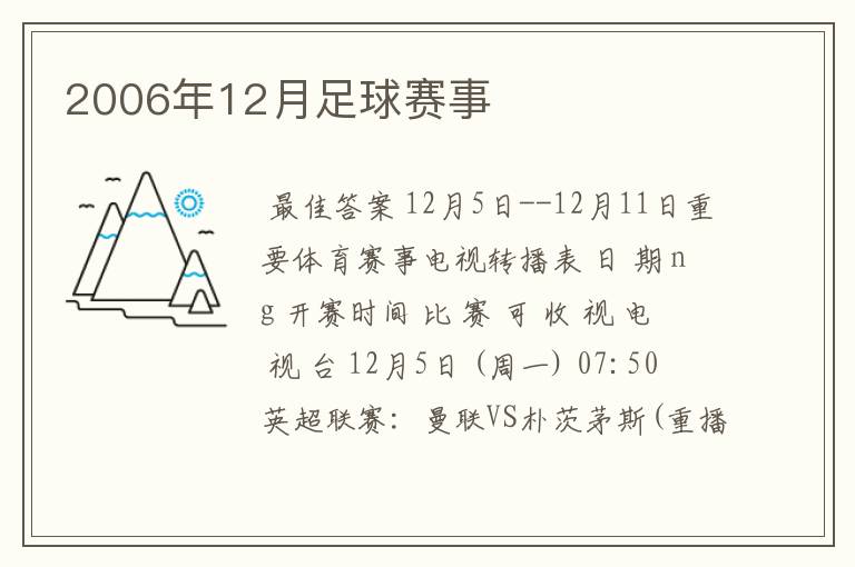 2006年12月足球赛事