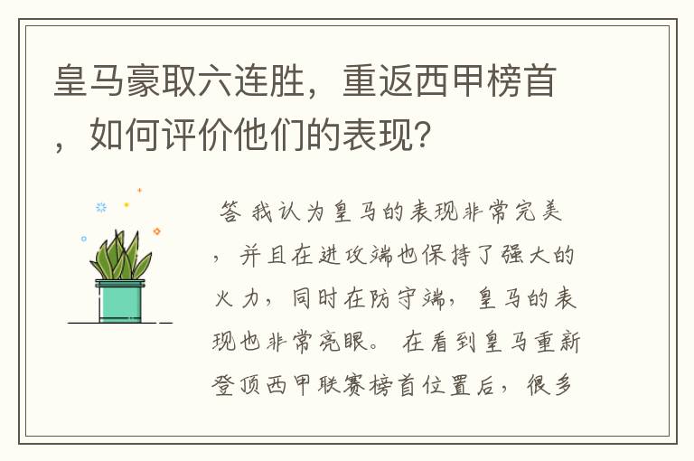 皇马豪取六连胜，重返西甲榜首，如何评价他们的表现？