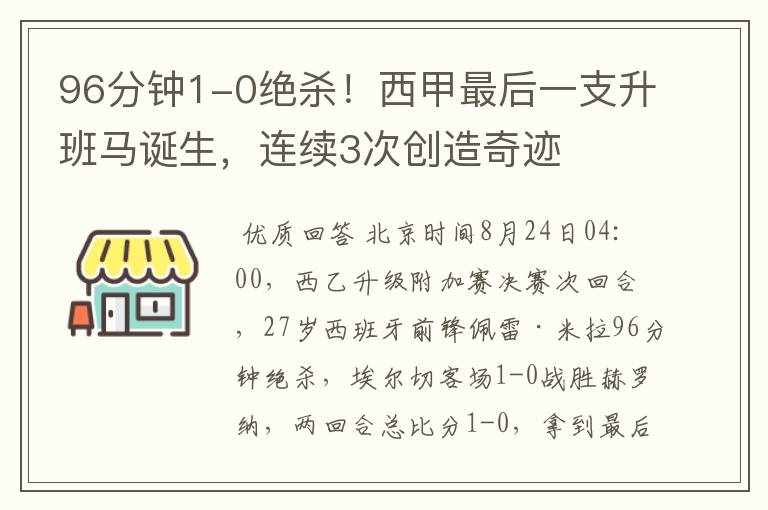 96分钟1-0绝杀！西甲最后一支升班马诞生，连续3次创造奇迹