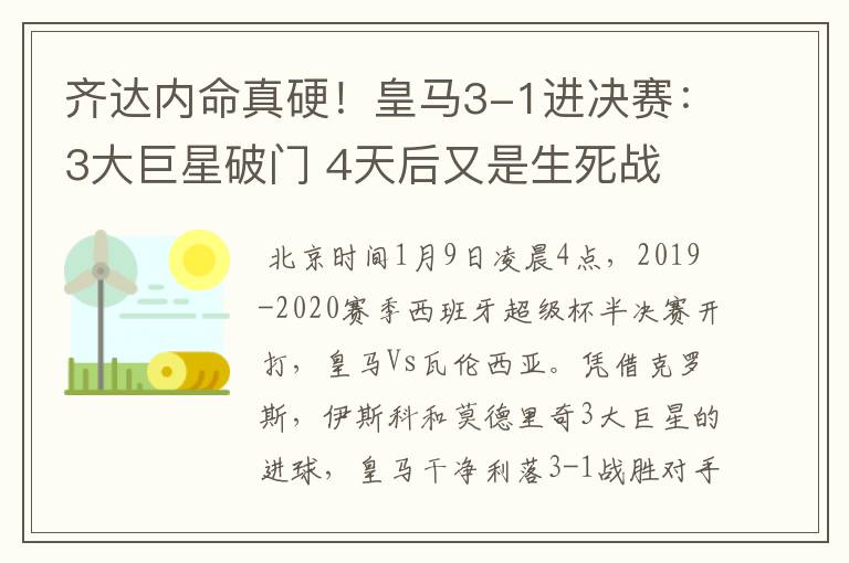 齐达内命真硬！皇马3-1进决赛：3大巨星破门 4天后又是生死战