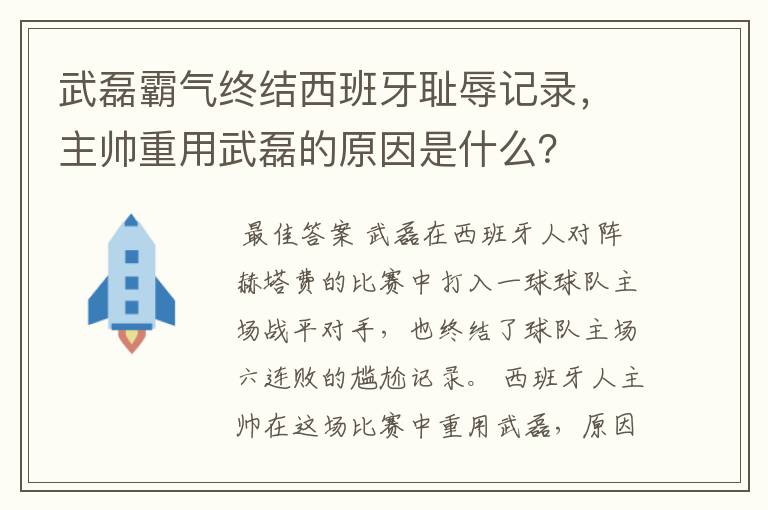 武磊霸气终结西班牙耻辱记录，主帅重用武磊的原因是什么？