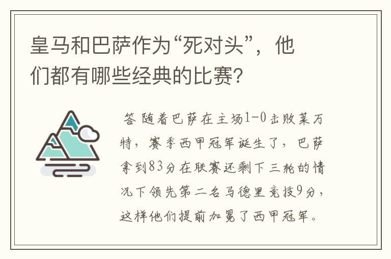 皇马和巴萨作为“死对头”，他们都有哪些经典的比赛？