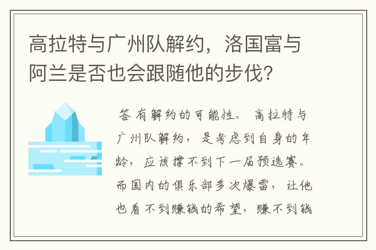 高拉特与广州队解约，洛国富与阿兰是否也会跟随他的步伐？