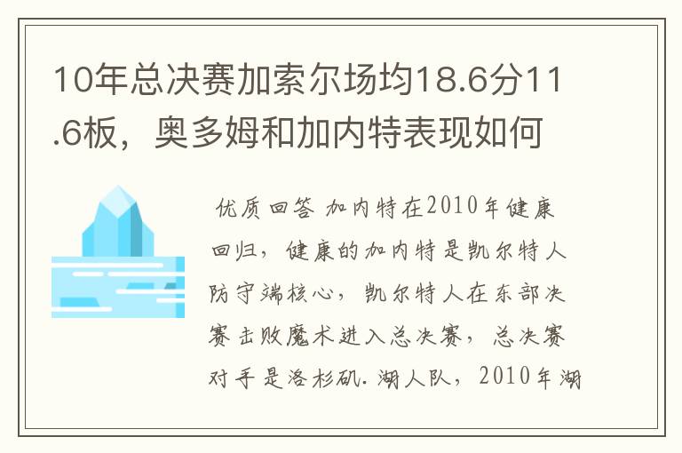 10年总决赛加索尔场均18.6分11.6板，奥多姆和加内特表现如何？