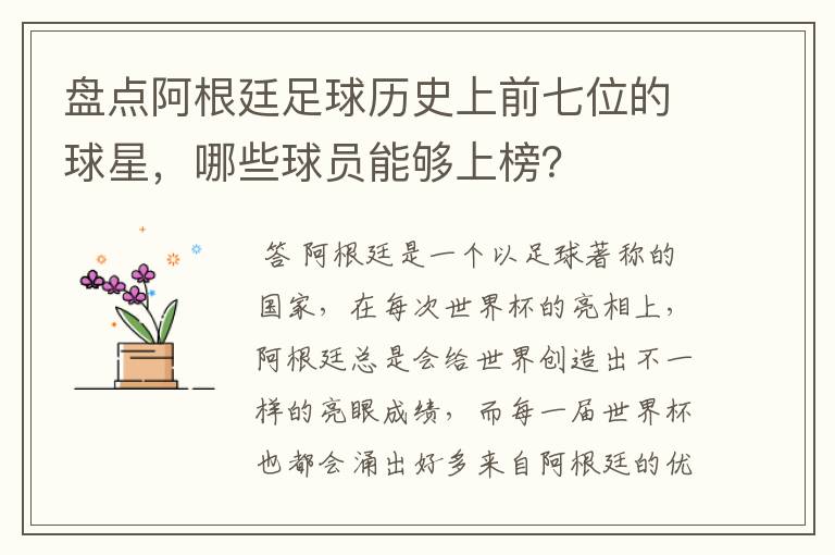 盘点阿根廷足球历史上前七位的球星，哪些球员能够上榜？