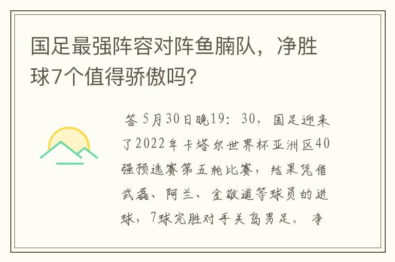 国足最强阵容对阵鱼腩队，净胜球7个值得骄傲吗？