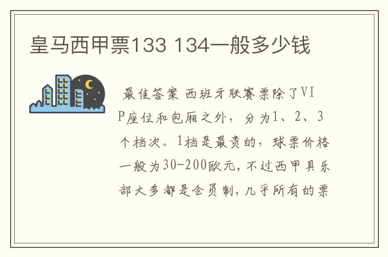 皇马西甲票133 134一般多少钱