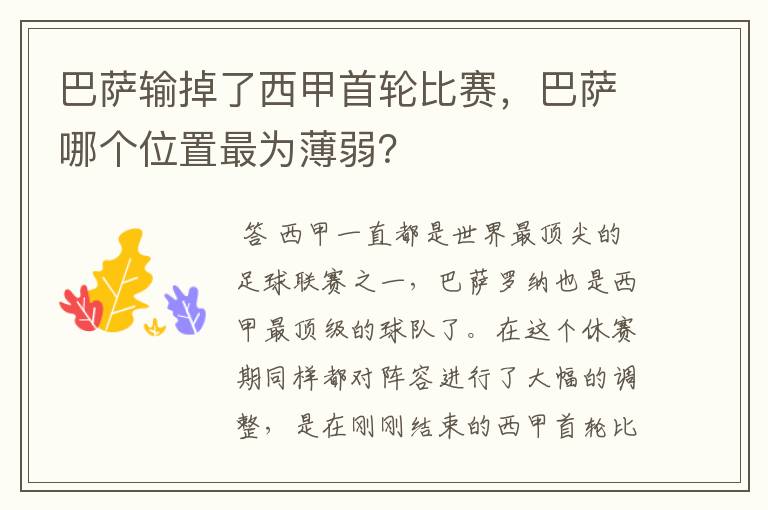 巴萨输掉了西甲首轮比赛，巴萨哪个位置最为薄弱？