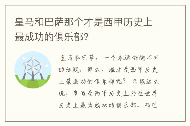 皇马和巴萨那个才是西甲历史上最成功的俱乐部？