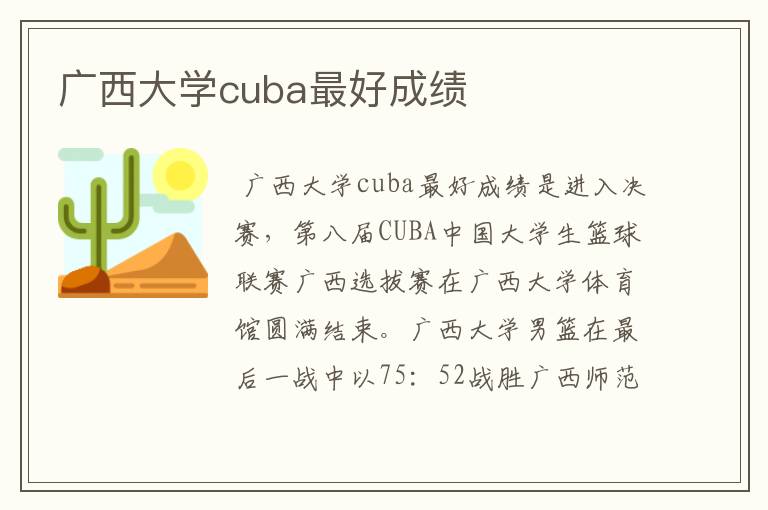 广西大学cuba最好成绩