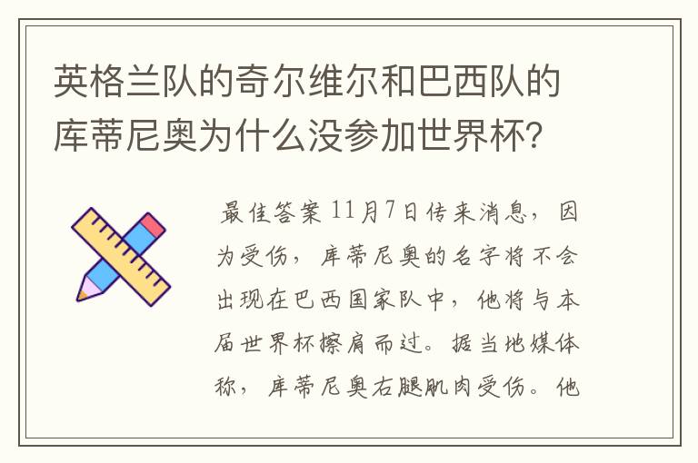 英格兰队的奇尔维尔和巴西队的库蒂尼奥为什么没参加世界杯？