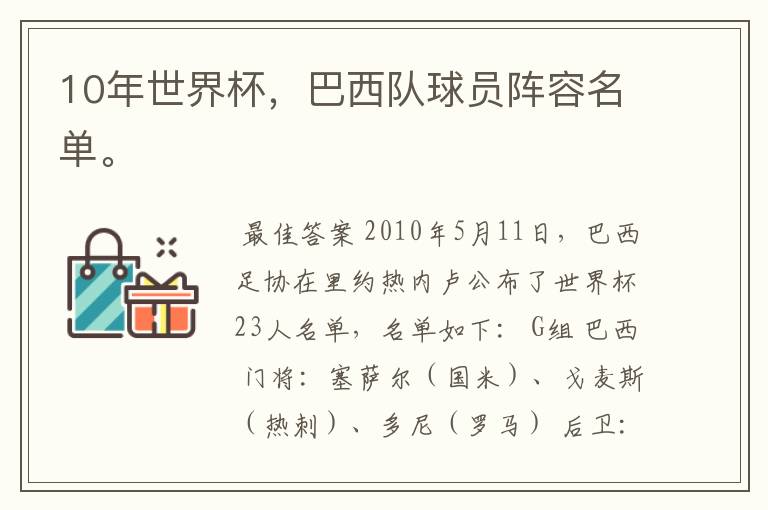 10年世界杯，巴西队球员阵容名单。