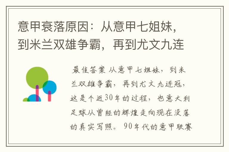 意甲衰落原因：从意甲七姐妹，到米兰双雄争霸，再到尤文九连冠