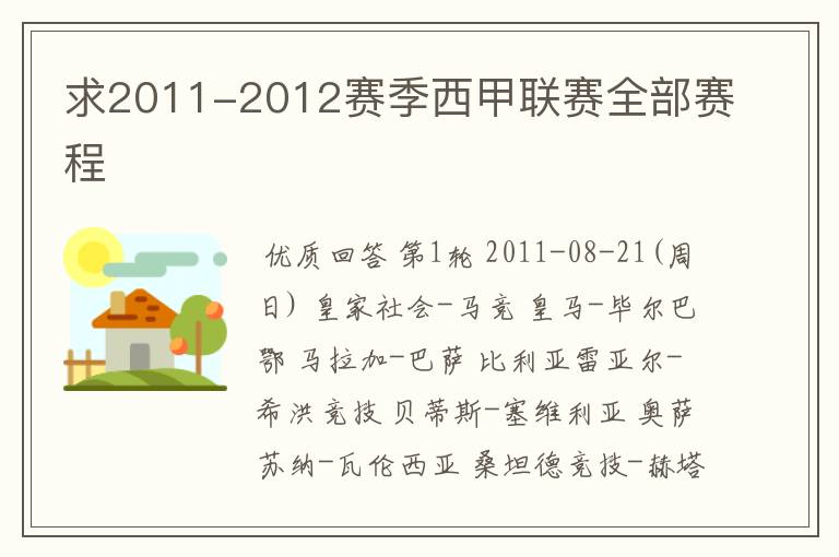 求2011-2012赛季西甲联赛全部赛程