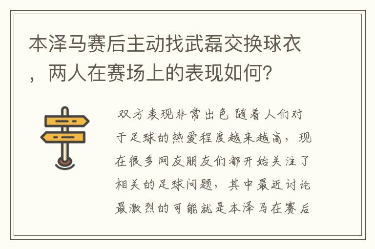 本泽马赛后主动找武磊交换球衣，两人在赛场上的表现如何？