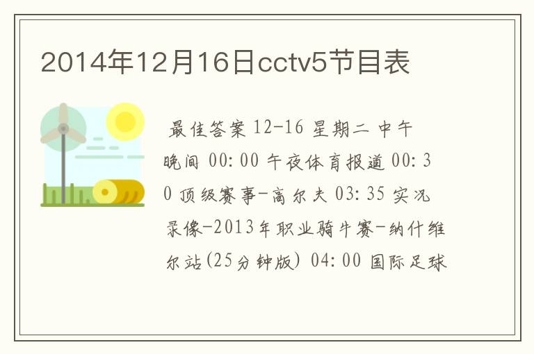 2014年12月16日cctv5节目表