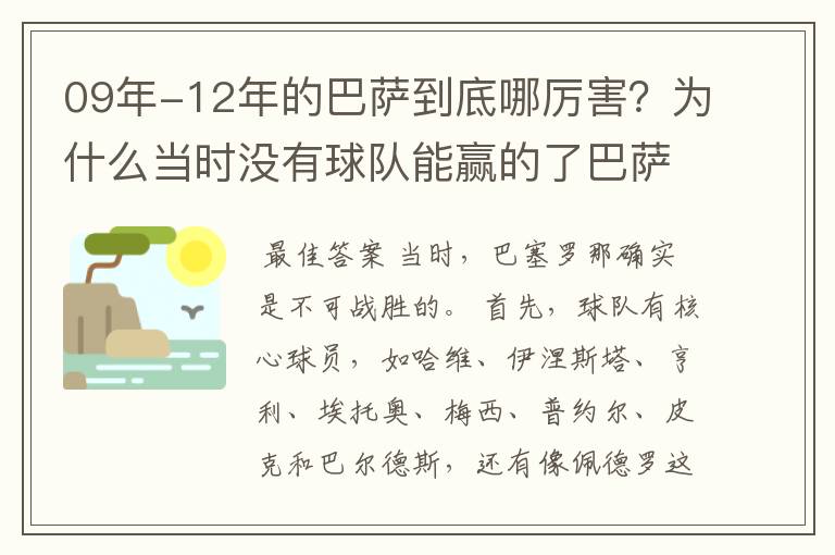 09年-12年的巴萨到底哪厉害？为什么当时没有球队能赢的了巴萨？