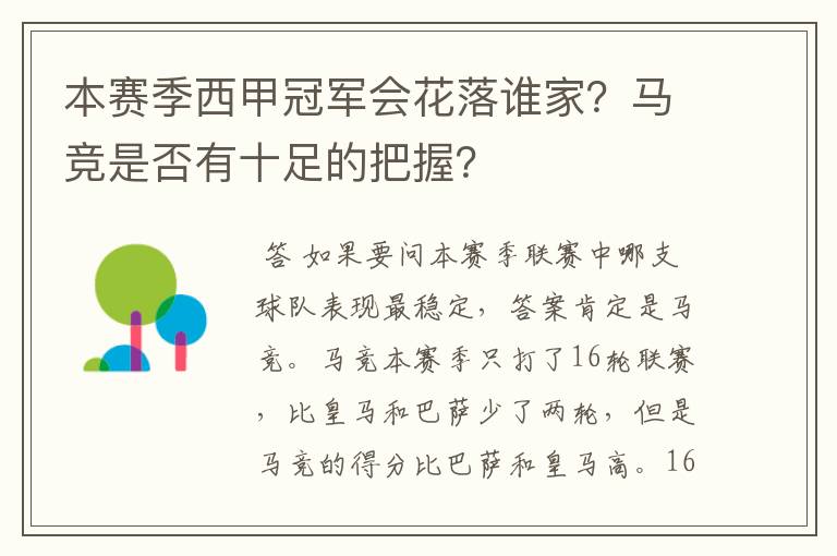 本赛季西甲冠军会花落谁家？马竞是否有十足的把握？