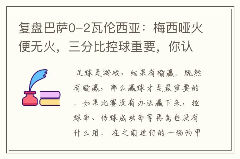 复盘巴萨0-2瓦伦西亚：梅西哑火便无火，三分比控球重要，你认同这个观点吗？