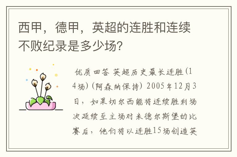 西甲，德甲，英超的连胜和连续不败纪录是多少场？