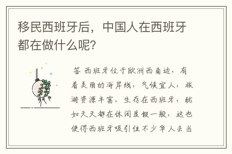 移民西班牙后，中国人在西班牙都在做什么呢？