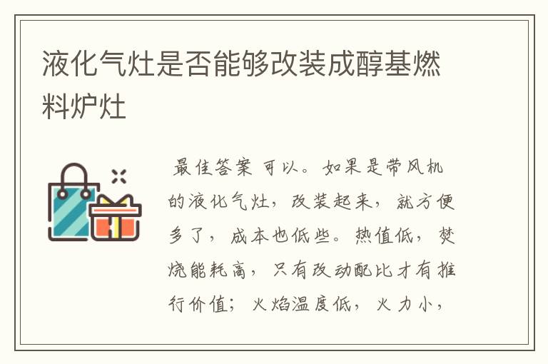 液化气灶是否能够改装成醇基燃料炉灶