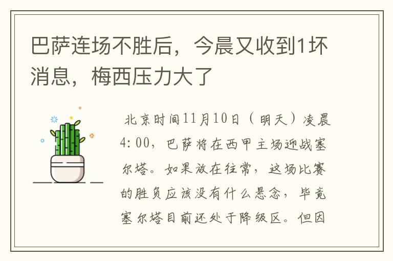 巴萨连场不胜后，今晨又收到1坏消息，梅西压力大了