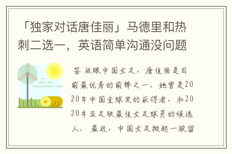 「独家对话唐佳丽」马德里和热刺二选一，英语简单沟通没问题