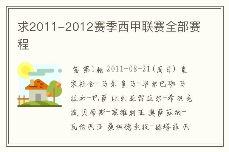 求2011-2012赛季西甲联赛全部赛程