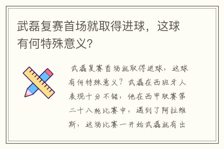 武磊复赛首场就取得进球，这球有何特殊意义？