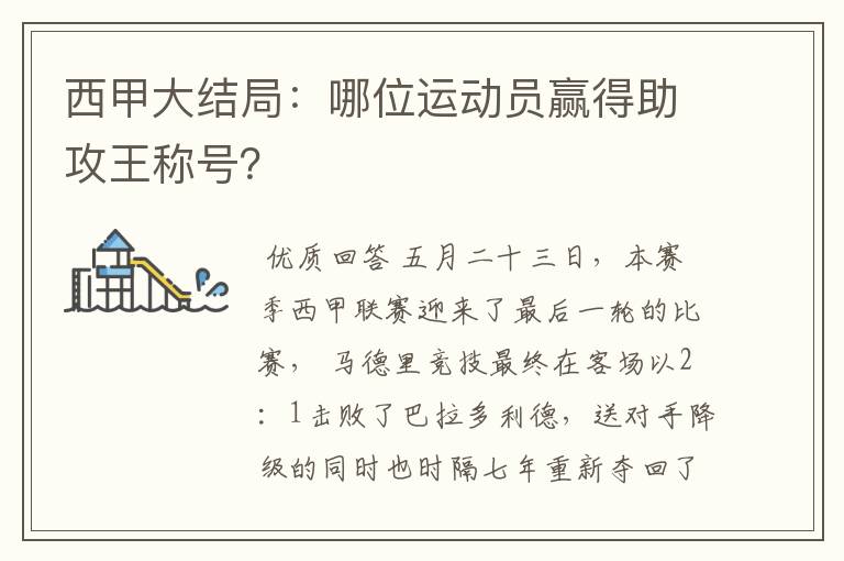 西甲大结局：哪位运动员赢得助攻王称号？