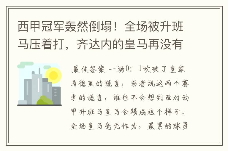 西甲冠军轰然倒塌！全场被升班马压着打，齐达内的皇马再没有玄学