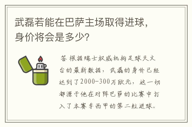 武磊若能在巴萨主场取得进球，身价将会是多少？