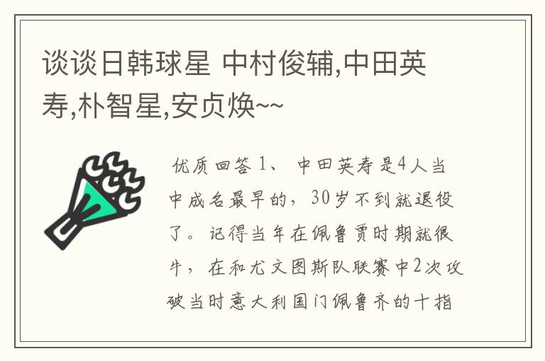 谈谈日韩球星 中村俊辅,中田英寿,朴智星,安贞焕~~