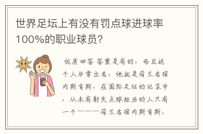 世界足坛上有没有罚点球进球率100%的职业球员？