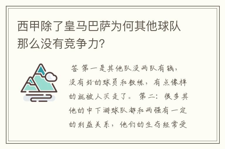 西甲除了皇马巴萨为何其他球队那么没有竞争力？