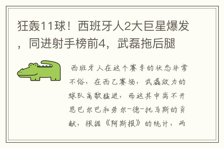 狂轰11球！西班牙人2大巨星爆发，同进射手榜前4，武磊拖后腿