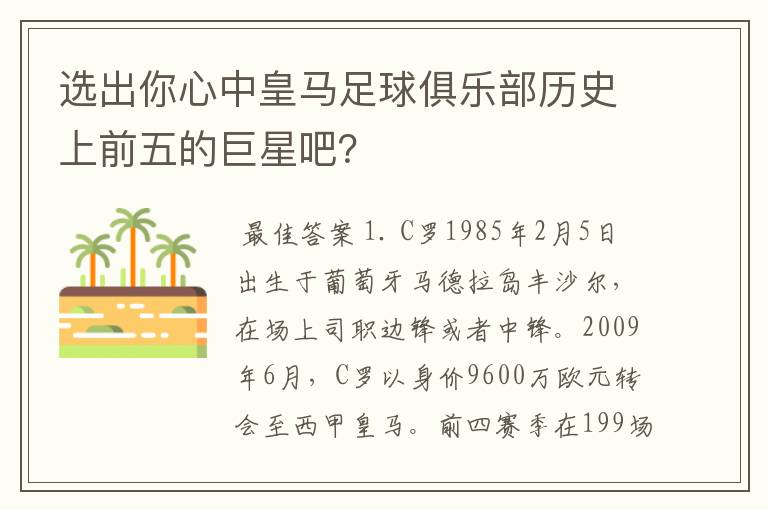 选出你心中皇马足球俱乐部历史上前五的巨星吧？